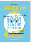 Знаеш ли как? - Сборник по математика. 1001 задачи и тестове за 4. клас (1. част)